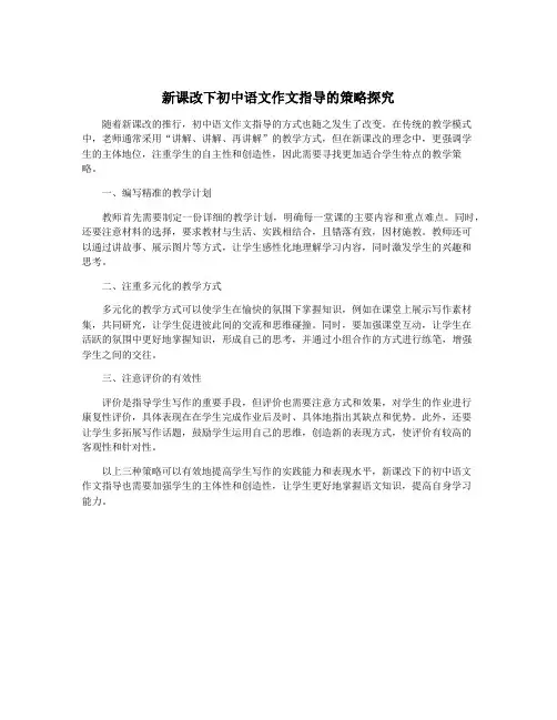 新课改下初中语文作文指导的策略探究