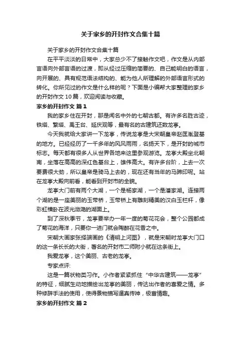 关于家乡的开封作文合集十篇
