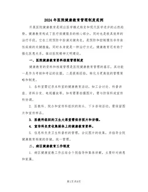 2024年医院健康教育管理制度范例（四篇）