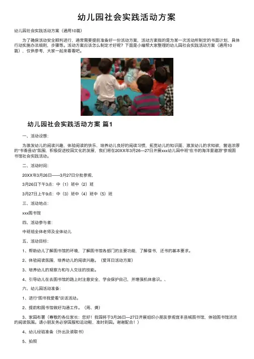 幼儿园社会实践活动方案