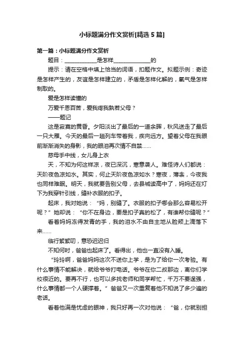 小标题满分作文赏析[精选5篇]