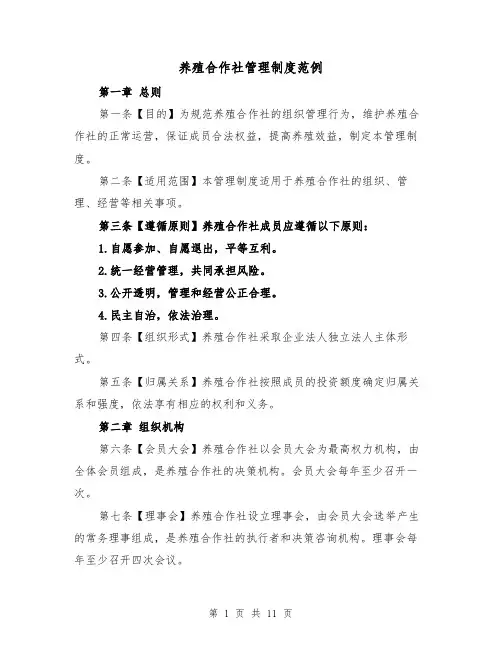 养殖合作社管理制度范例(3篇)