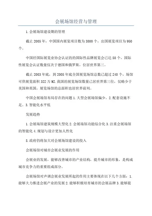 会展场馆经营与管理