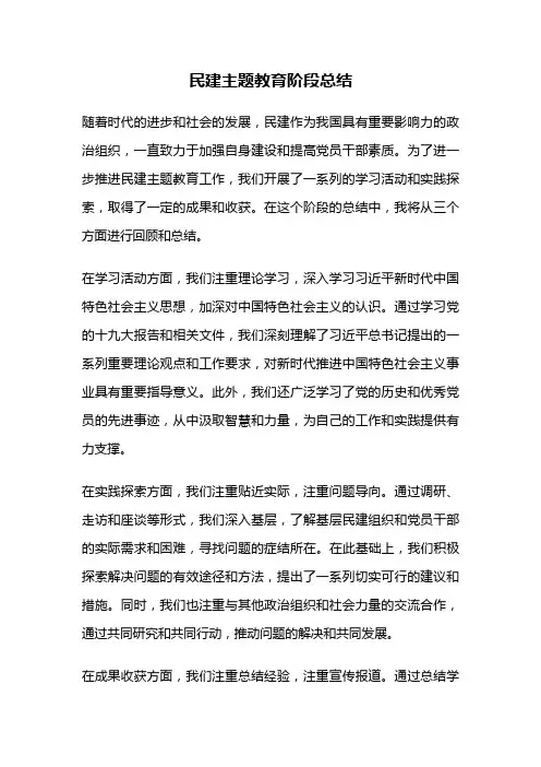 民建主题教育阶段总结