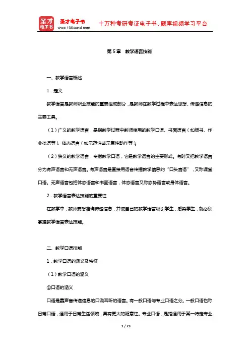 江苏省教师招聘考试《小学教育理论基础知识》复习全书-核心讲义(教学语言技能)