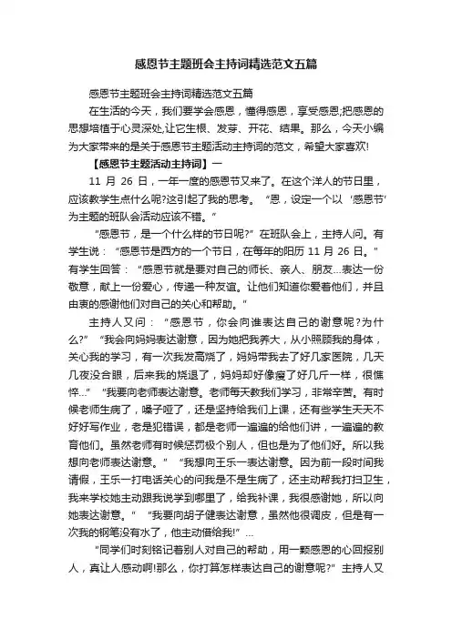 感恩节主题班会主持词精选范文五篇