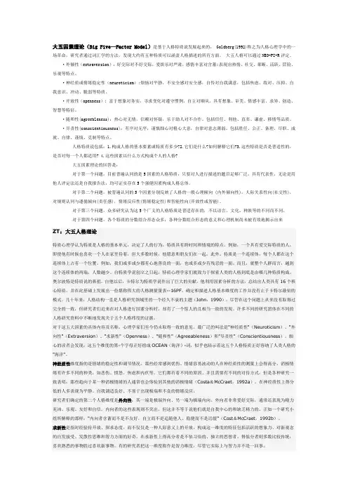 大五.大七人格因素理论