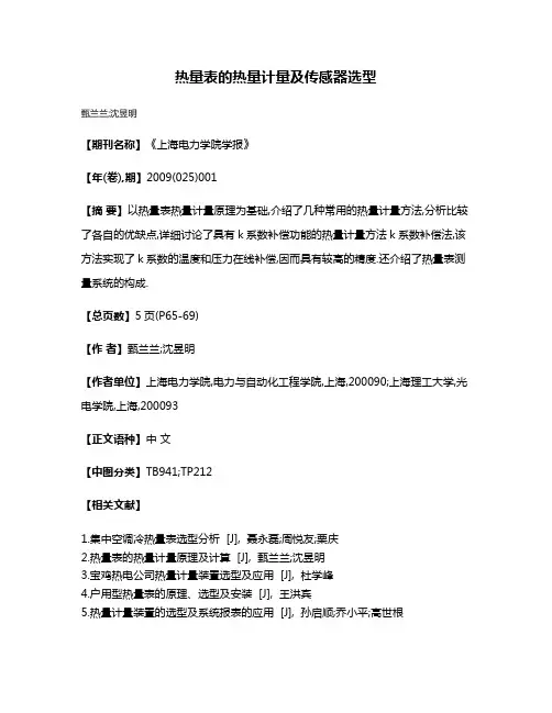 热量表的热量计量及传感器选型