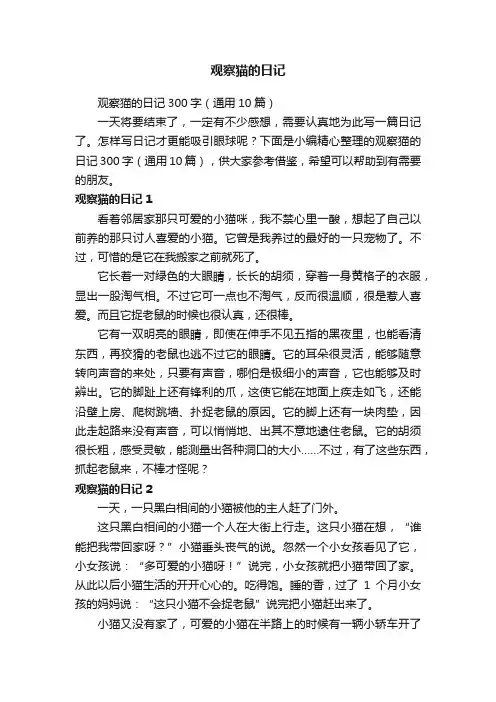 观察猫的日记300字（通用10篇）