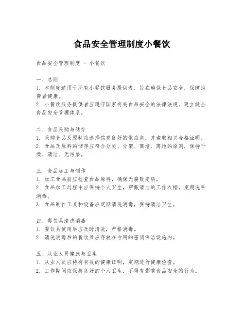 食品安全管理制度小餐饮