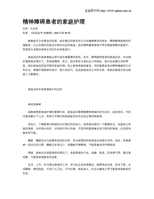 精神障碍患者的家庭护理