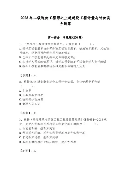 2023年二级造价工程师之土建建设工程计量与计价实务题库及答案(精品)
