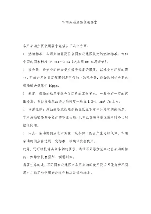 车用柴油主要使用要求