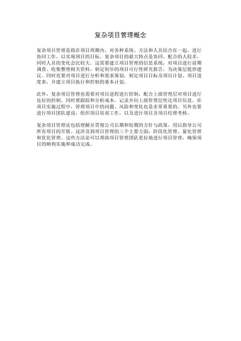 复杂项目管理概念