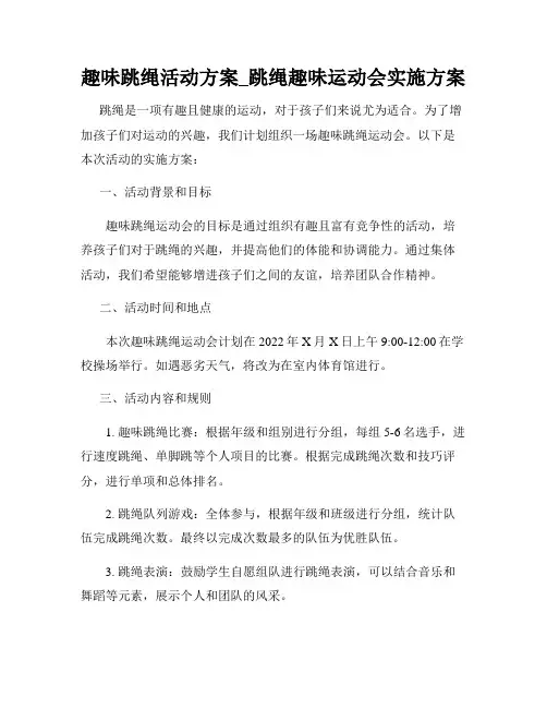 趣味跳绳活动方案_跳绳趣味运动会实施方案