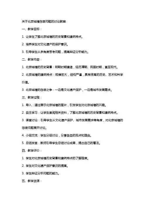 关于北京城墙存废问题的讨论教案
