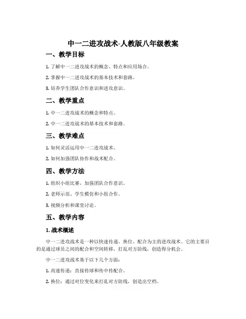 中一二进攻战术-人教版八年级教案