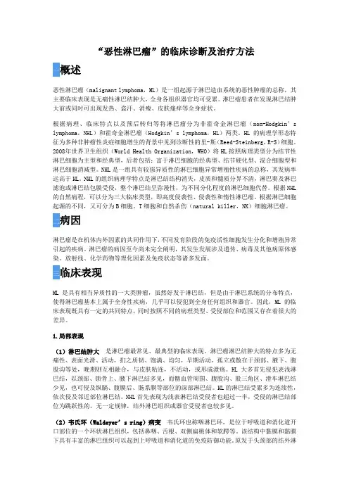 “恶性淋巴瘤”的临床诊断及治疗方法