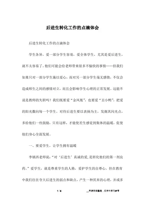 后进生转化工作的点滴体会