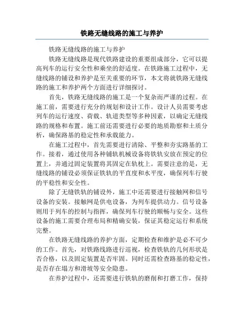 铁路无缝线路的施工与养护