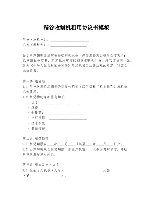 稻谷收割机租用协议书模板
