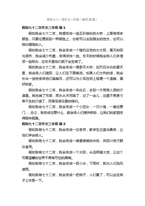 假如七十二变作文三年级（通用25篇）