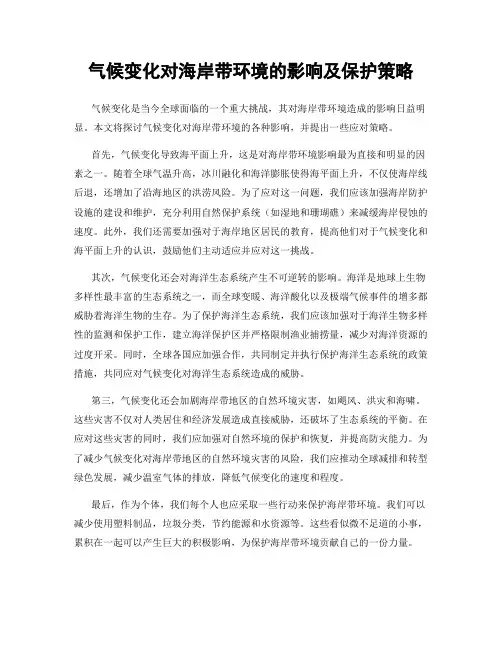 气候变化对海岸带环境的影响及保护策略