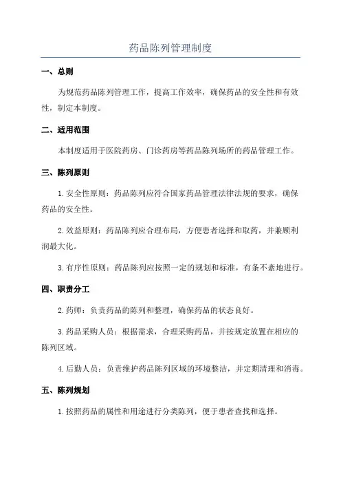 药品陈列管理制度