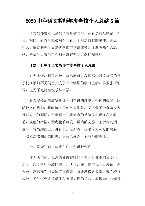 2020中学语文教师年度考核个人总结5篇