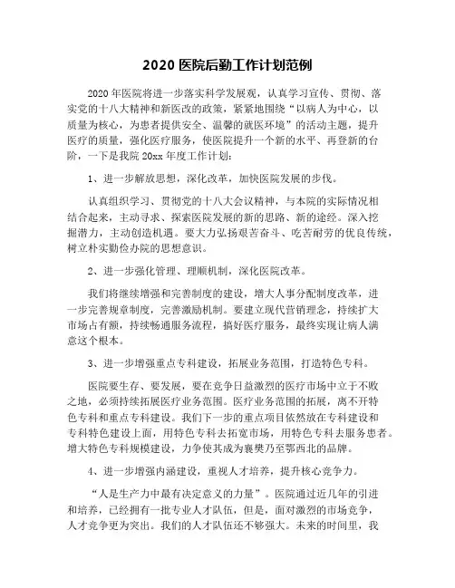 2020医院后勤工作计划范例
