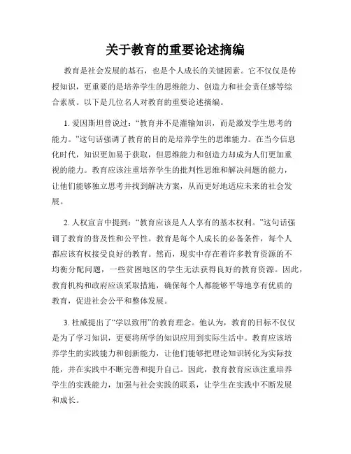 关于教育的重要论述摘编