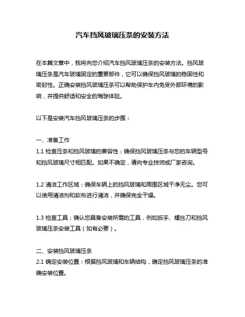 汽车挡风玻璃压条的安装方法