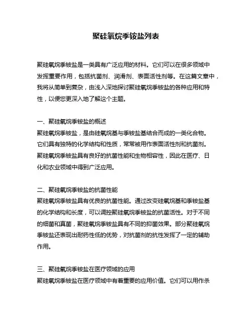 聚硅氧烷季铵盐列表