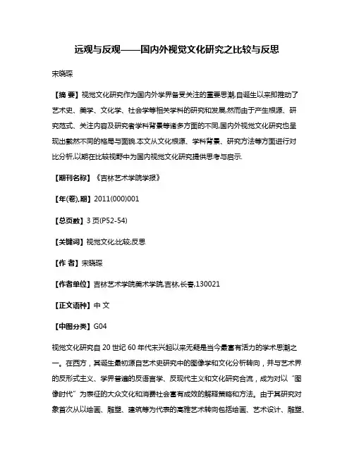 远观与反观——国内外视觉文化研究之比较与反思