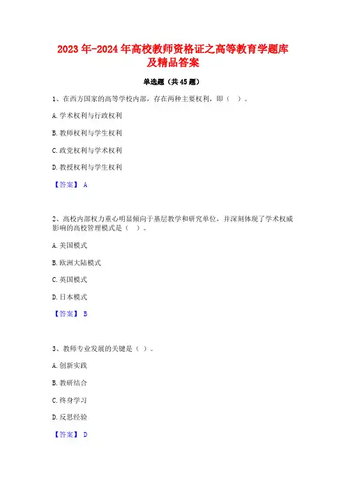 2023年-2024年高校教师资格证之高等教育学题库及精品答案