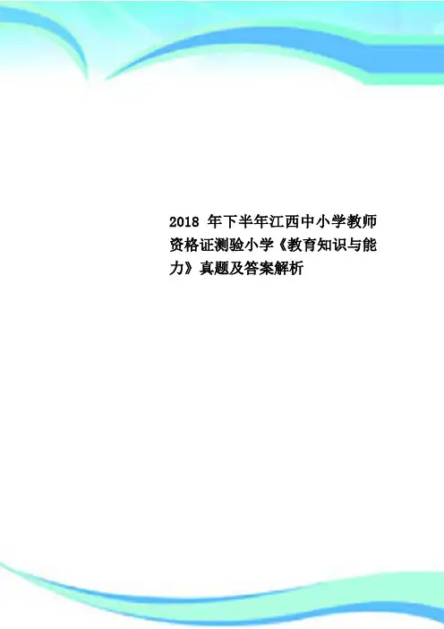 2018年下半年江西中小学教师资格证测验小学《教育知识与能力》真题及答案解析