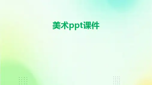 美术ppt课件