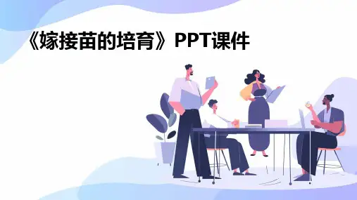 《嫁接苗的培育》课件