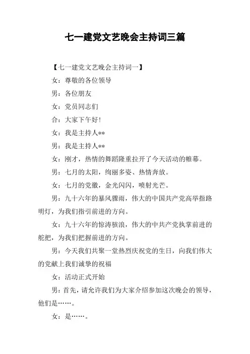 七一建党文艺晚会主持词三篇