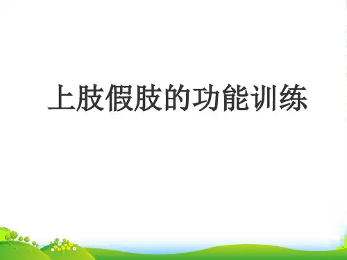 上肢假肢的训练-医学课件