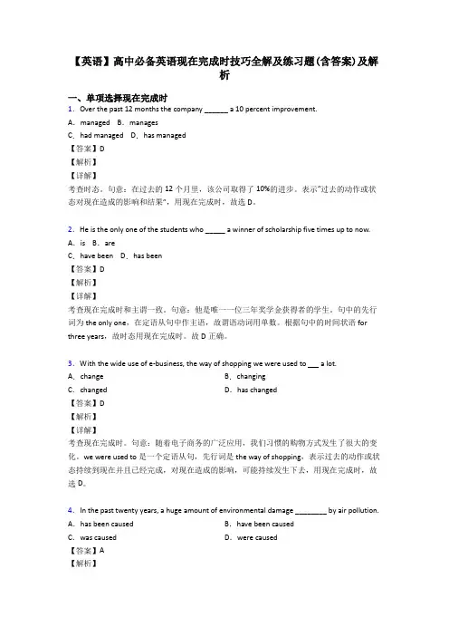 【英语】高中必备英语现在完成时技巧全解及练习题(含答案)及解析