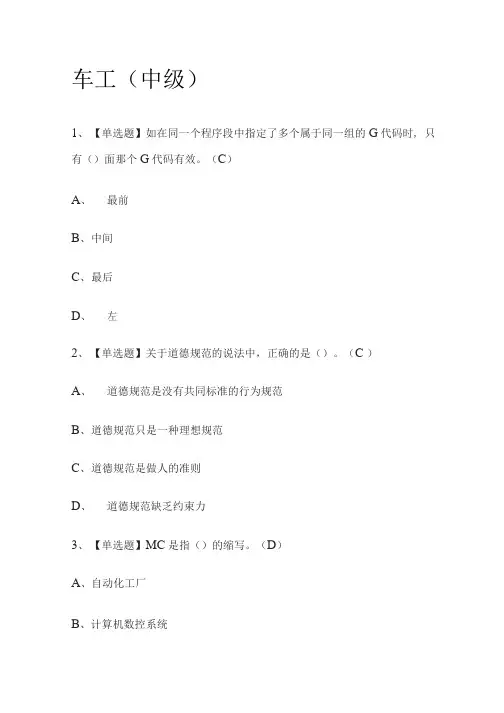 [全]2023年车工(中级)模拟考试题库(必考点)