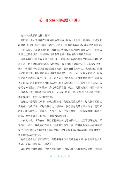 初一作文成长的过程(5篇)