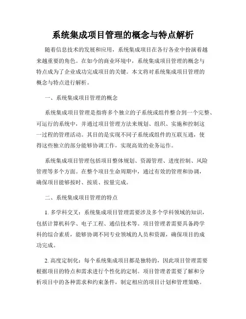 系统集成项目管理的概念与特点解析