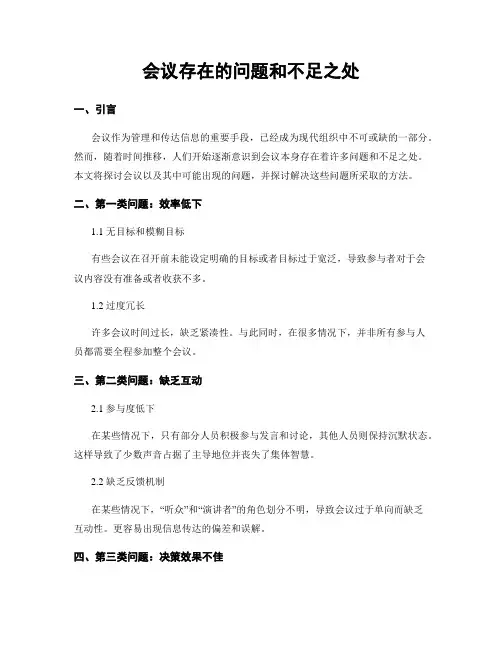 会议存在的问题和不足之处