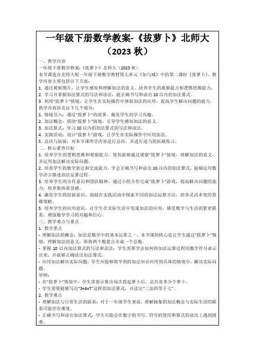 一年级下册数学教案-《拔萝卜》北师大(2023秋)