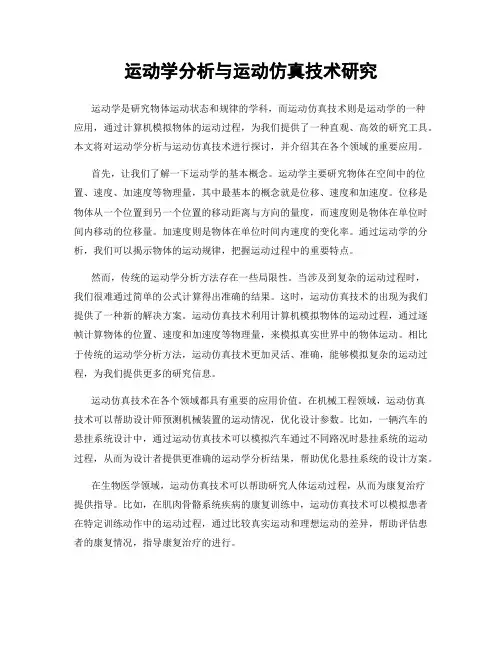 运动学分析与运动仿真技术研究
