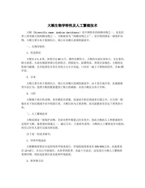 大鲵生物学特性及人工繁殖技术