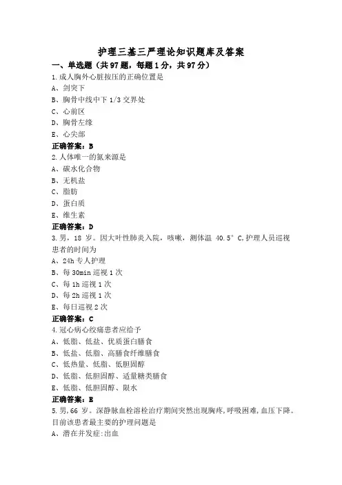 护理三基三严理论知识题库及答案