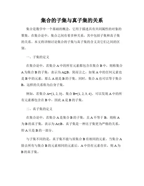 集合的子集与真子集的关系